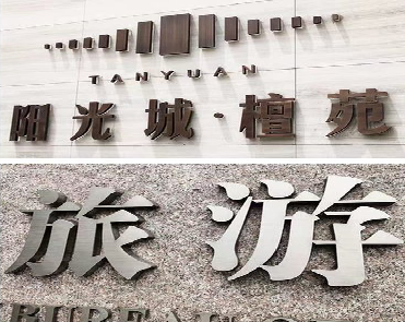  石狮日常生活中常见的广告金属字。