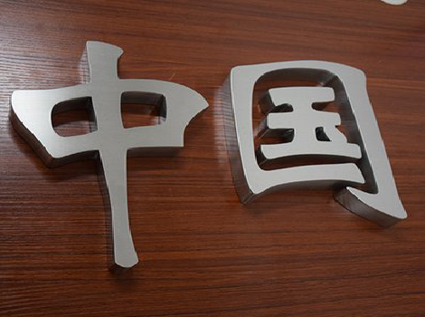  石狮拉丝不锈钢字的特点。